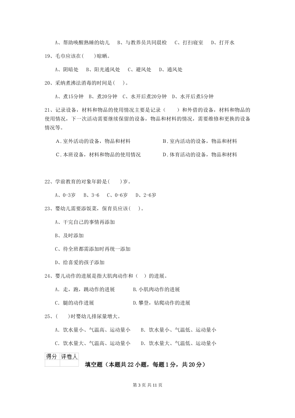 2024-2024年幼儿园学前班保育员职业水平考试试题试卷(含答案)_第3页