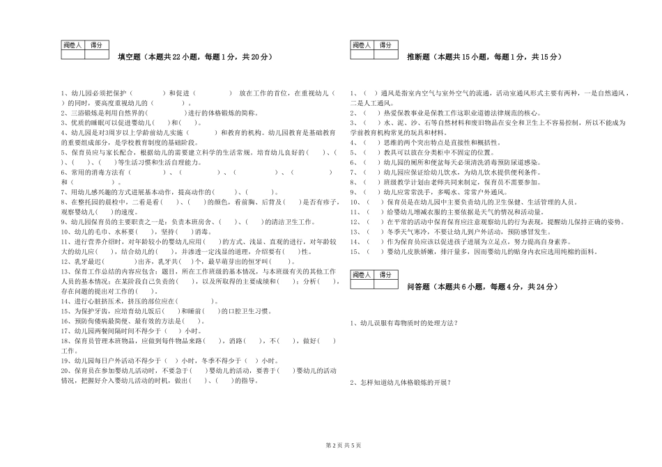 2024年二级保育员强化训练试题A卷-含答案_第2页
