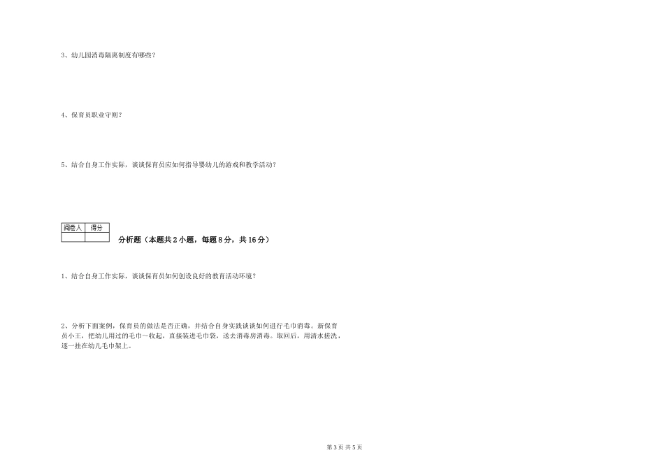 2024年二级保育员强化训练试题A卷-含答案_第3页