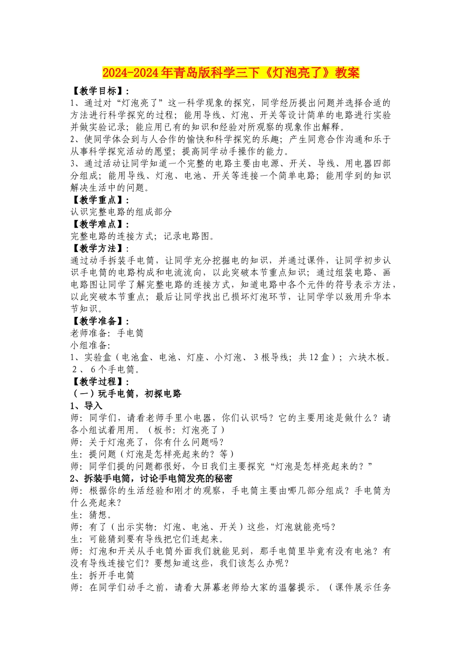 2024-2024年青岛版科学三下《灯泡亮了》教案_第1页