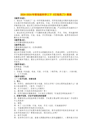 2024-2024年青岛版科学三下《灯泡亮了》教案
