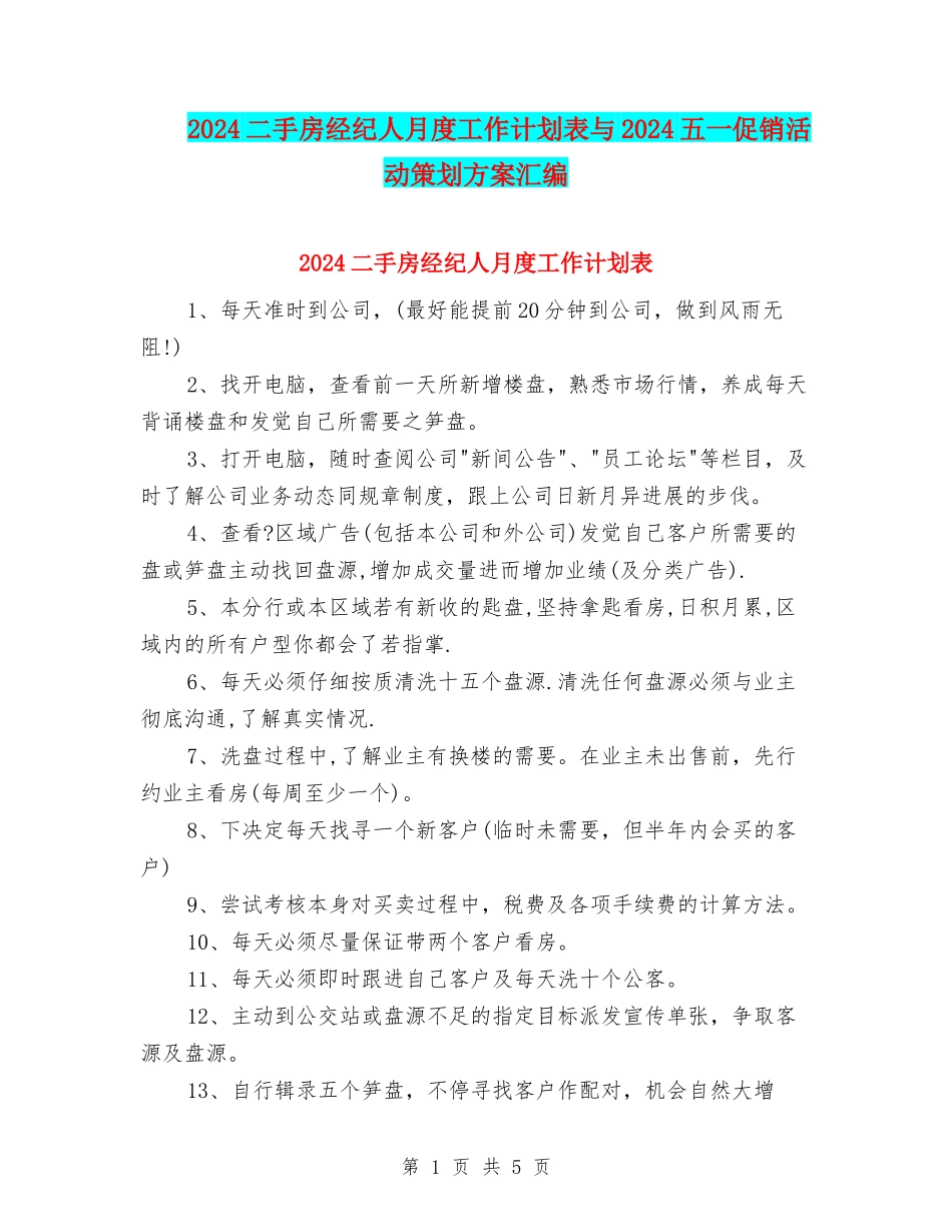 2024二手房经纪人月度工作计划表与2024五一促销活动策划方案汇编_第1页