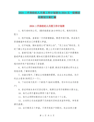 2024二手房经纪人月度工作计划表与2024五一促销活动策划方案汇编