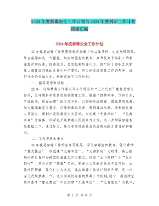 2024年度禁毒安全工作计划与2024年度科研工作计划模板汇编