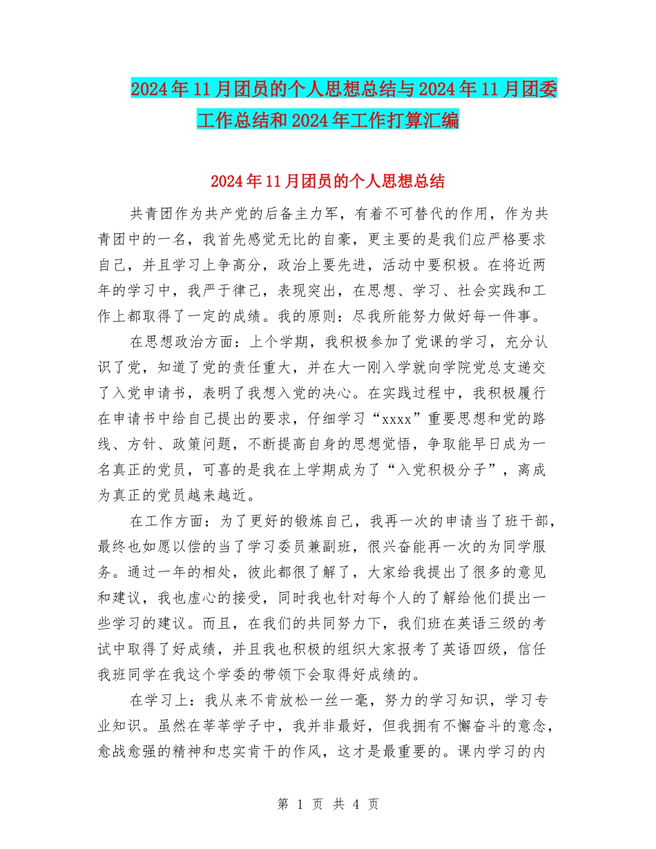 2024年11月团员的个人思想总结与2024年11月团委工作总结和2024年工作打算汇编_第1页