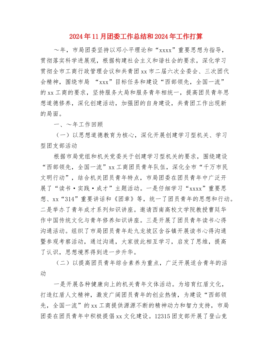 2024年11月团员的个人思想总结与2024年11月团委工作总结和2024年工作打算汇编_第3页