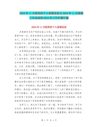 2024年11月团员的个人思想总结与2024年11月团委工作总结和2024年工作打算汇编