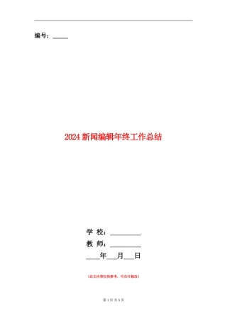 2024新闻编辑年终工作总结