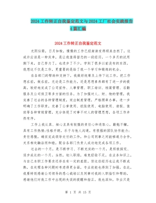 2024工作转正自我鉴定范文与2024工厂社会实践报告4篇汇编