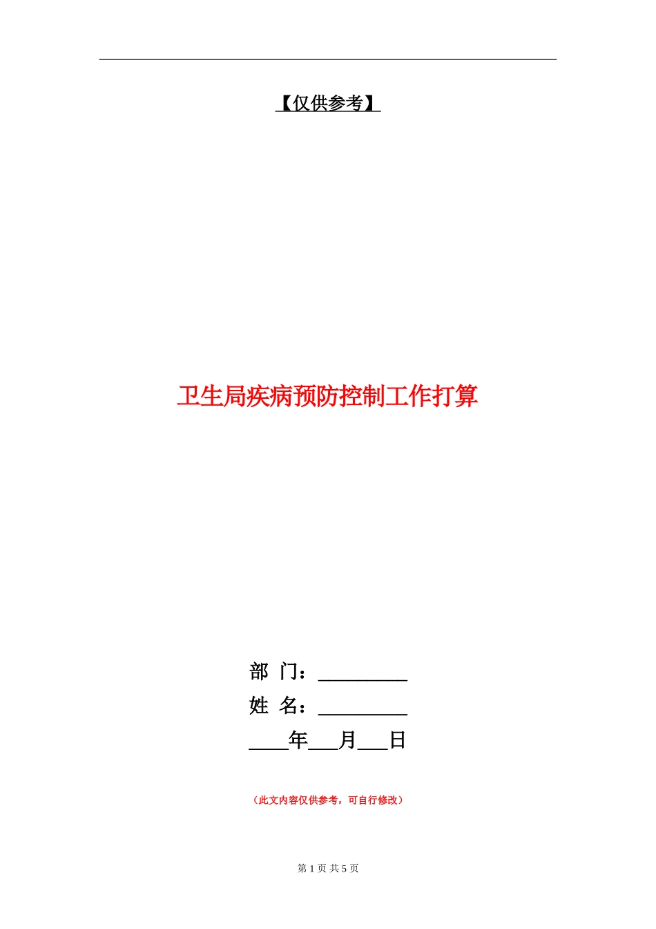 卫生局疾病预防控制工作打算_第1页