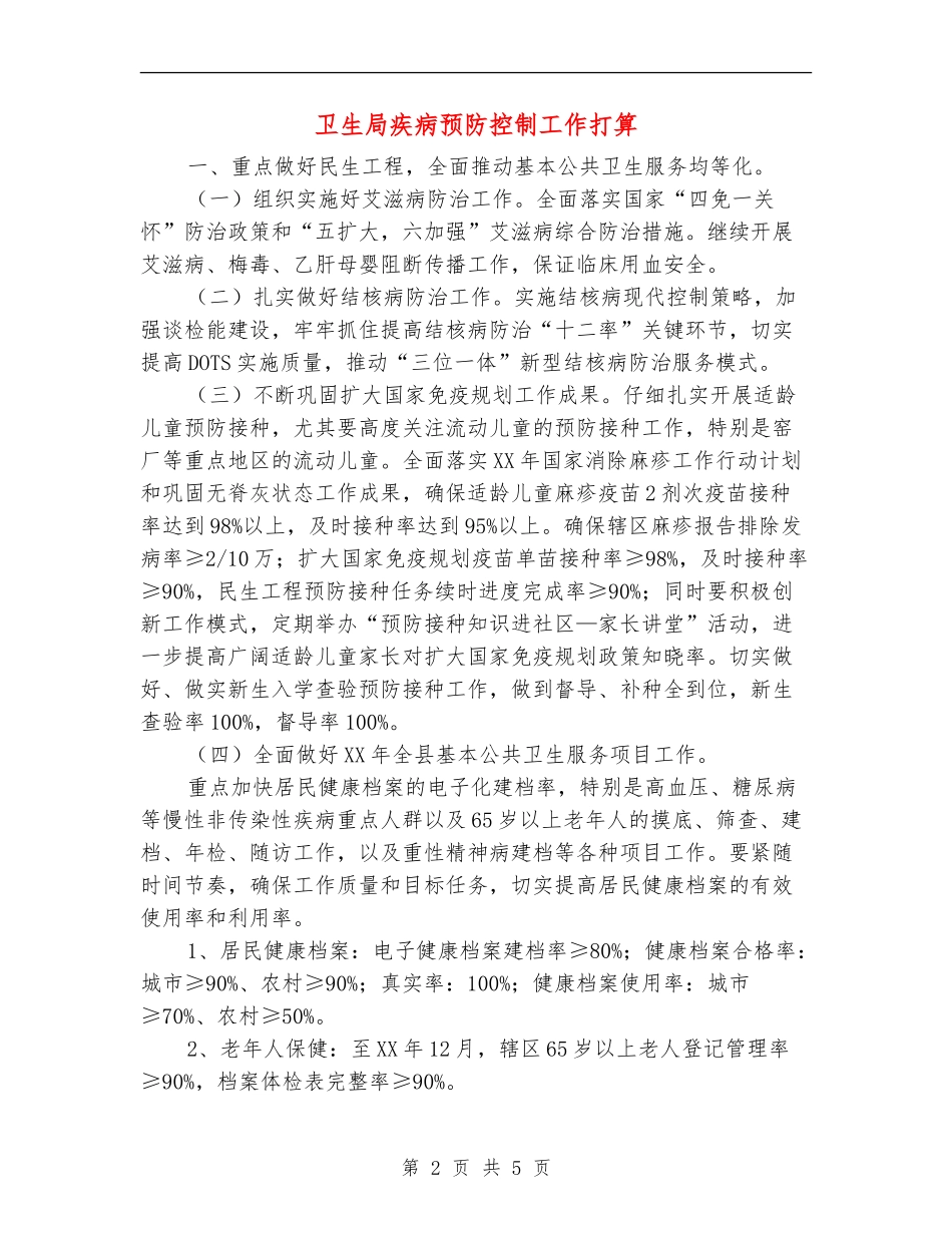 卫生局疾病预防控制工作打算_第2页