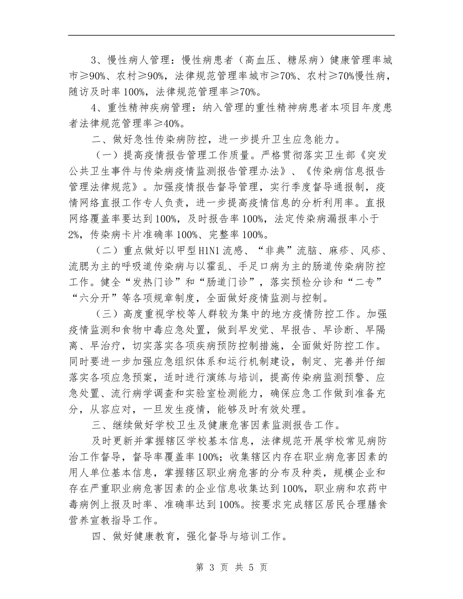 卫生局疾病预防控制工作打算_第3页
