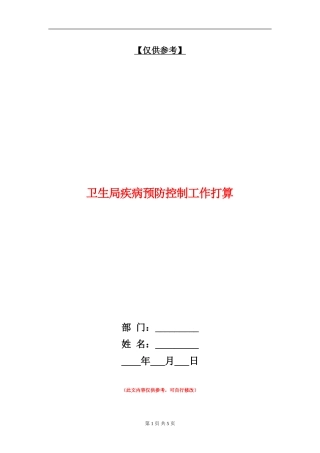 卫生局疾病预防控制工作打算