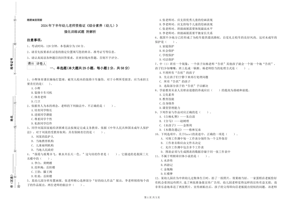 2024年下半年幼儿教师资格证《综合素质》强化训练试题-附解析_第1页