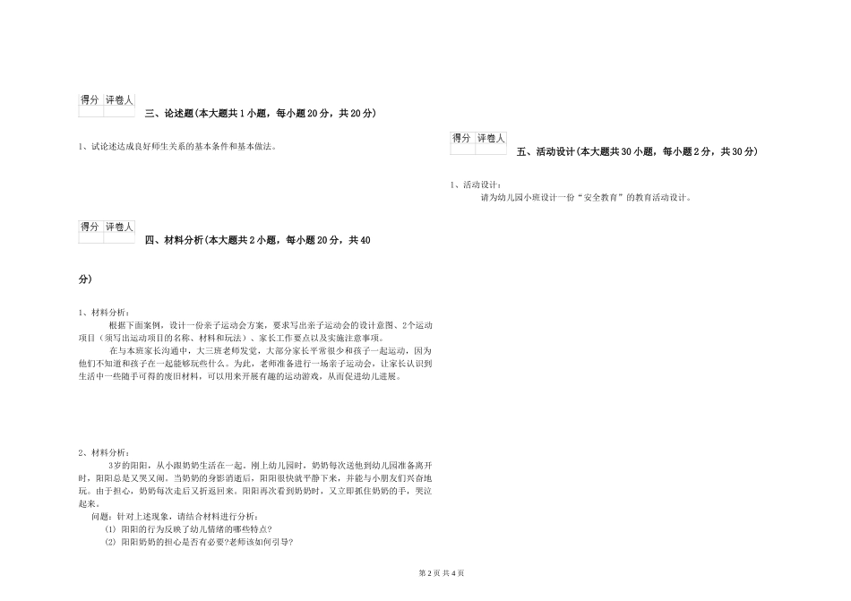 2024年幼儿教师资格证《幼儿保教知识与能力》考前练习试题_第2页