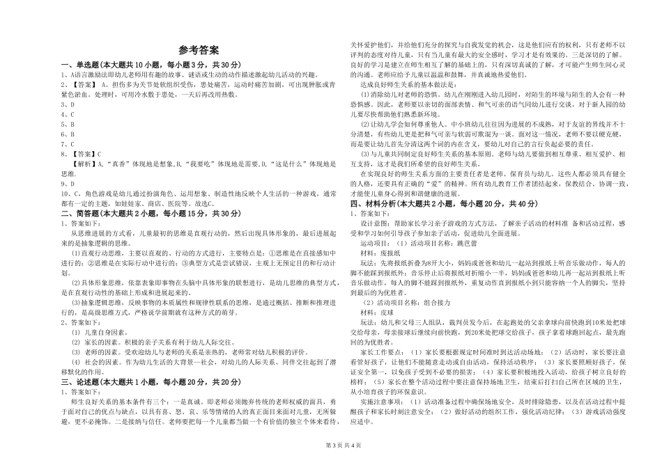 2024年幼儿教师资格证《幼儿保教知识与能力》考前练习试题_第3页