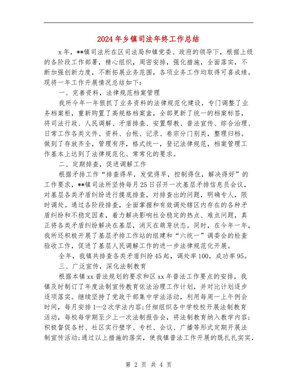 2024年乡镇司法年终工作总结_第2页