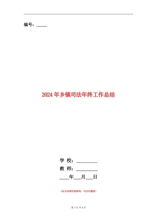 2024年乡镇司法年终工作总结