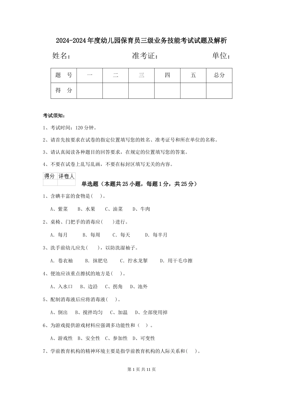 2024-2024年度幼儿园保育员三级业务技能考试试题及解析_第1页