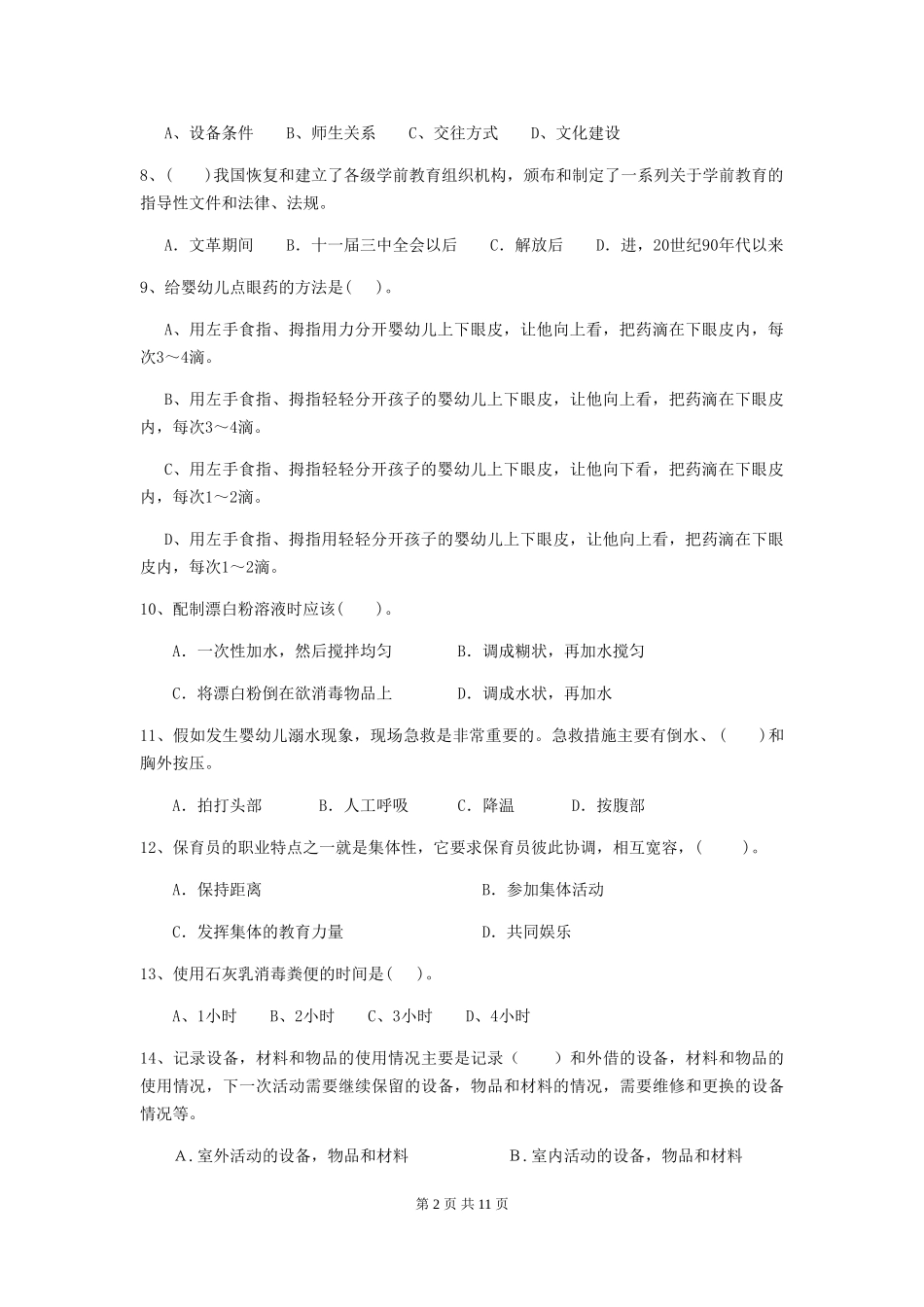 2024-2024年度幼儿园保育员三级业务技能考试试题及解析_第2页