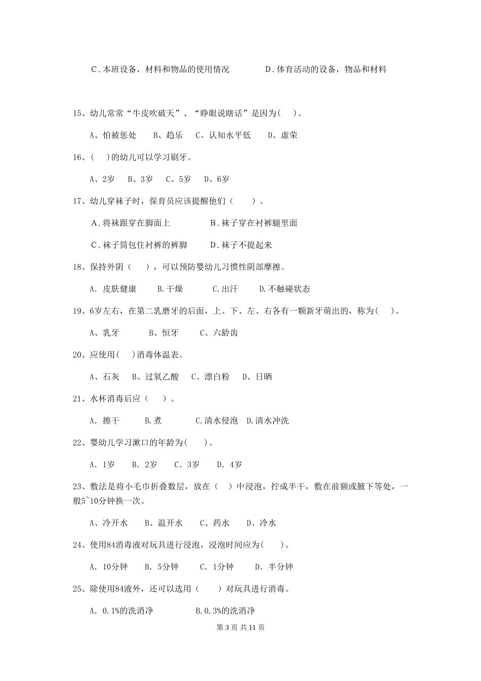 2024-2024年度幼儿园保育员三级业务技能考试试题及解析_第3页
