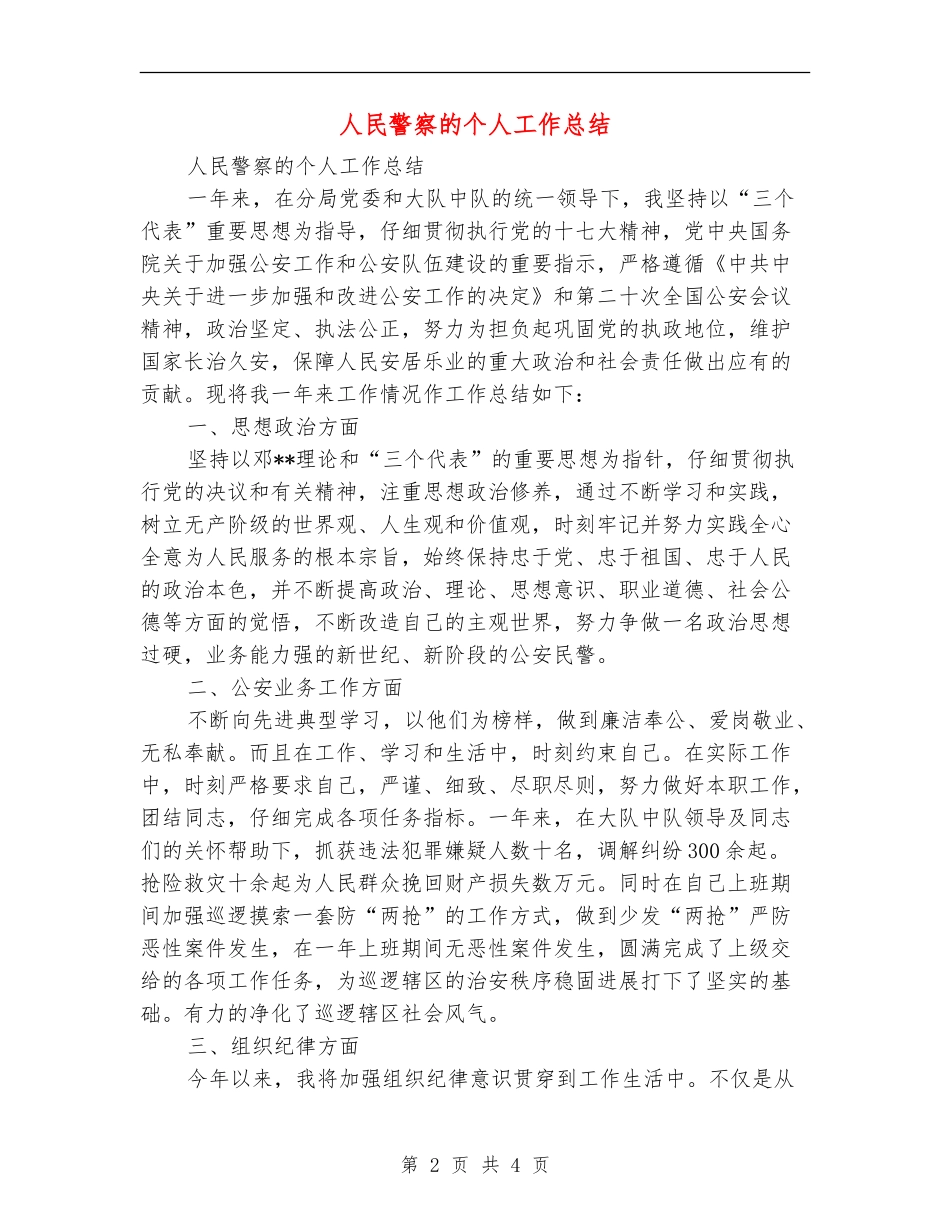人民警察的个人工作总结_第2页