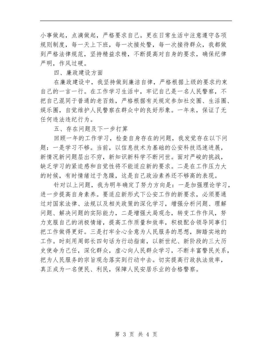 人民警察的个人工作总结_第3页