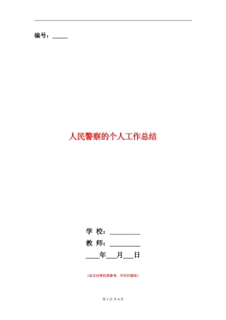 人民警察的个人工作总结