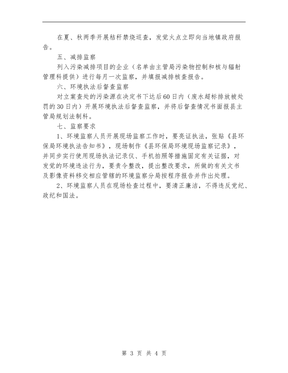 2024年环境监察工作计划_第3页