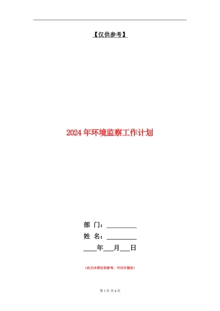 2024年环境监察工作计划