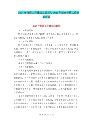 2024年招商工作计划总目标与2024年招商年终工作计划汇编