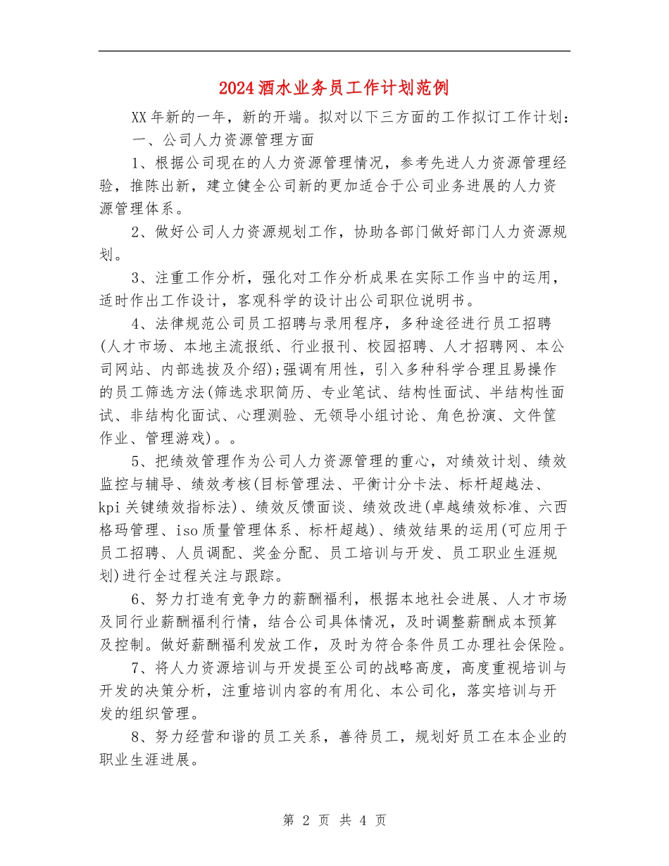 2024酒水业务员工作计划范例_第2页