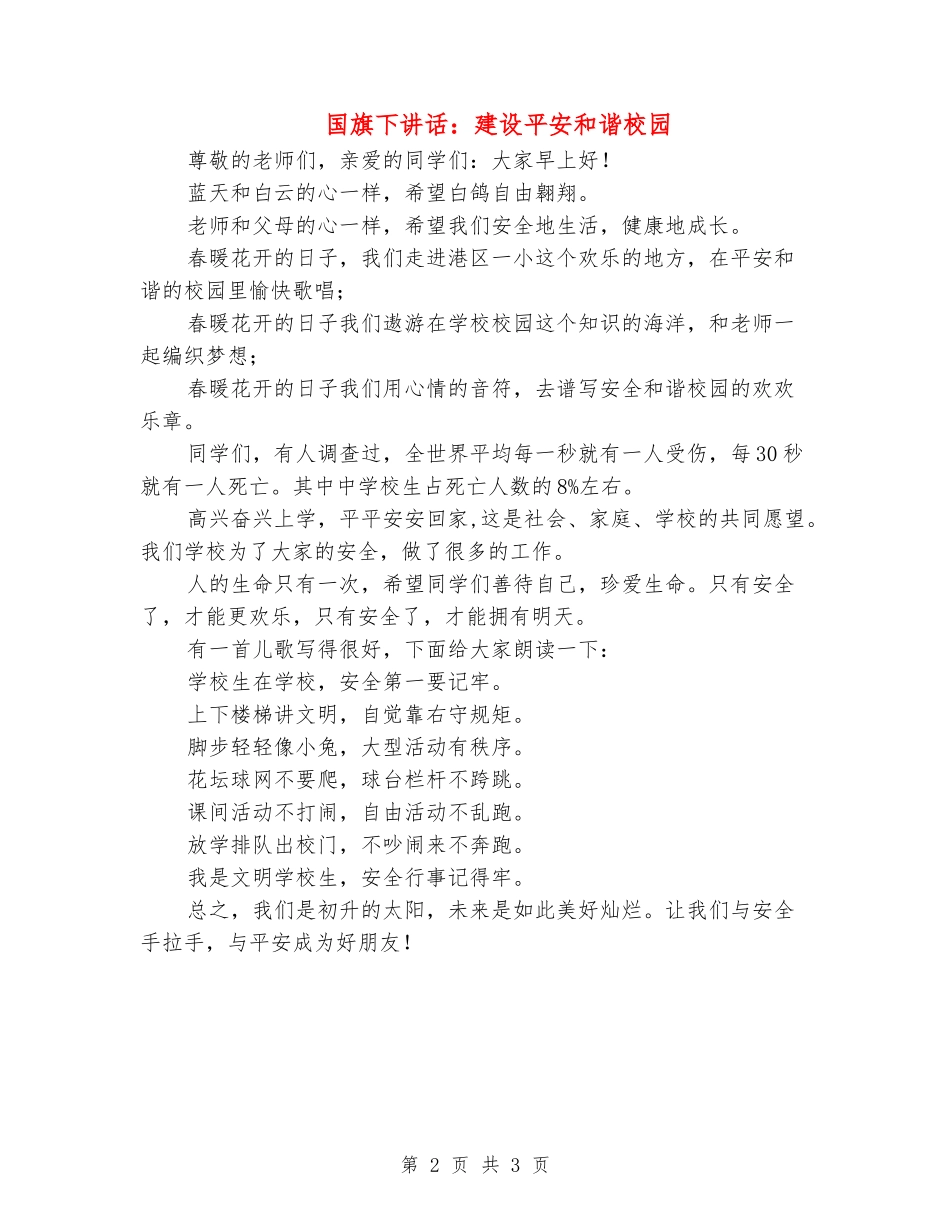 国旗下讲话：建设平安和谐校园_第2页