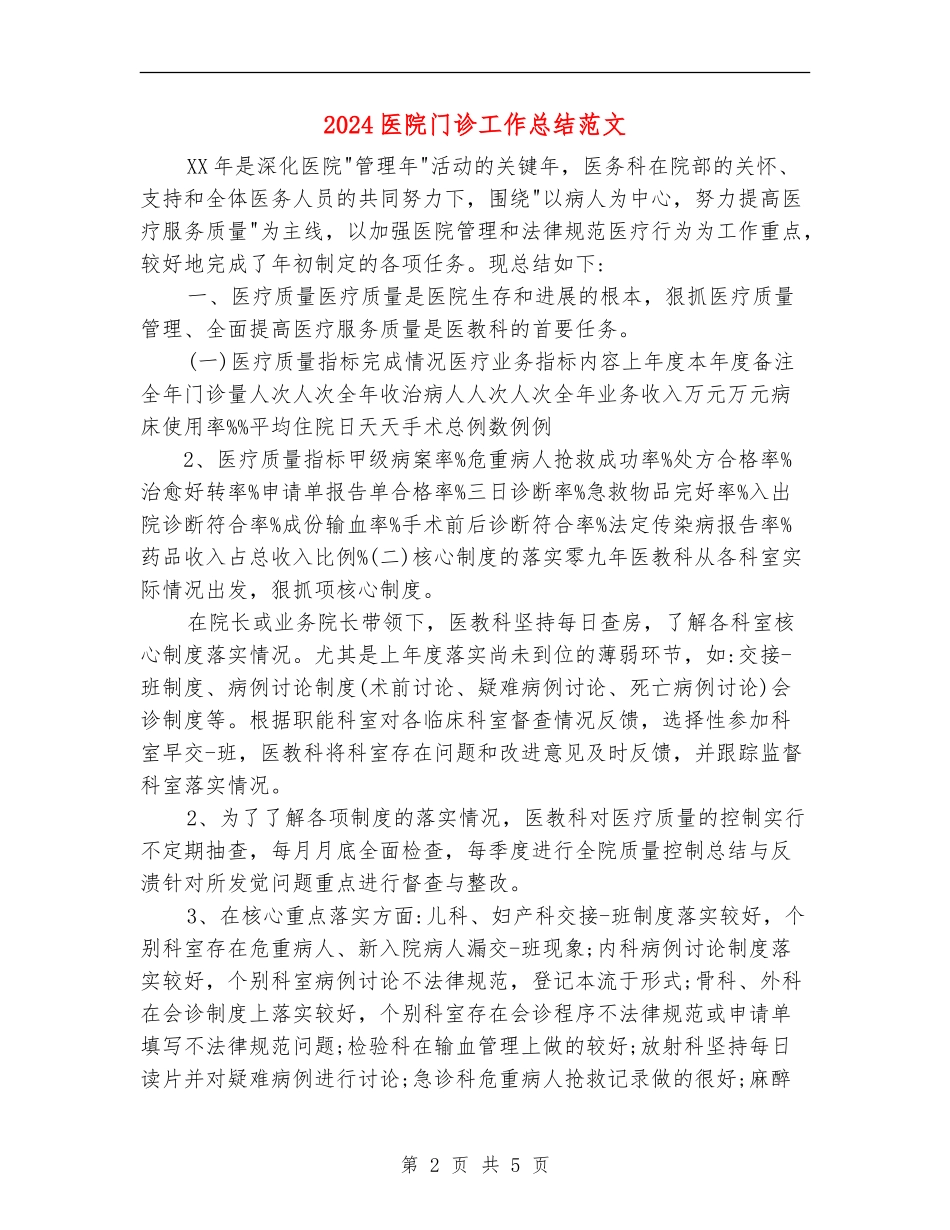 2024医院门诊工作总结范文【最新版】_第2页