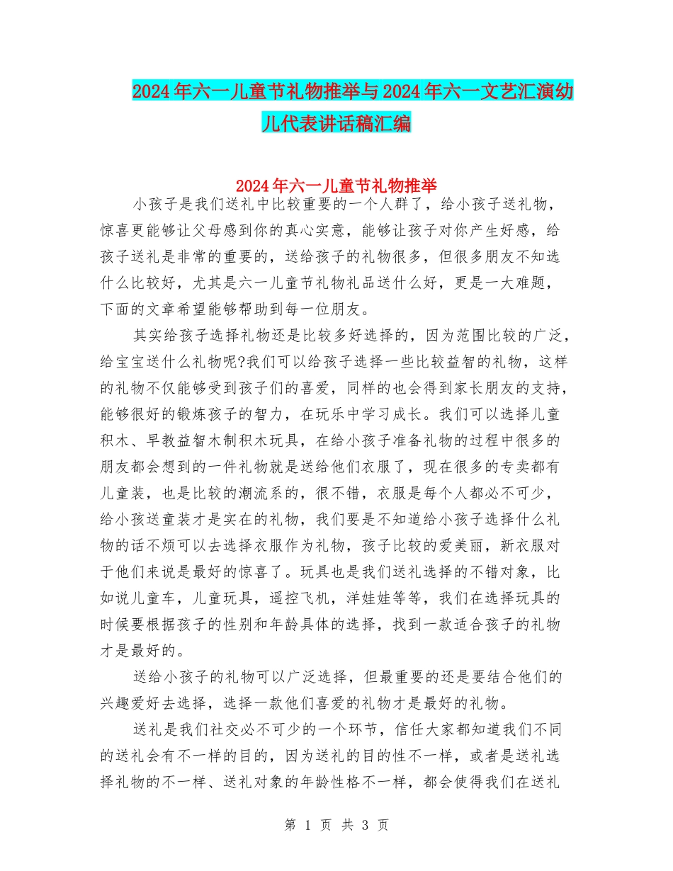 2024年六一儿童节礼物推荐与2024年六一文艺汇演幼儿代表讲话稿汇编_第1页