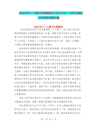 2024年六一儿童节礼物推荐与2024年六一文艺汇演幼儿代表讲话稿汇编