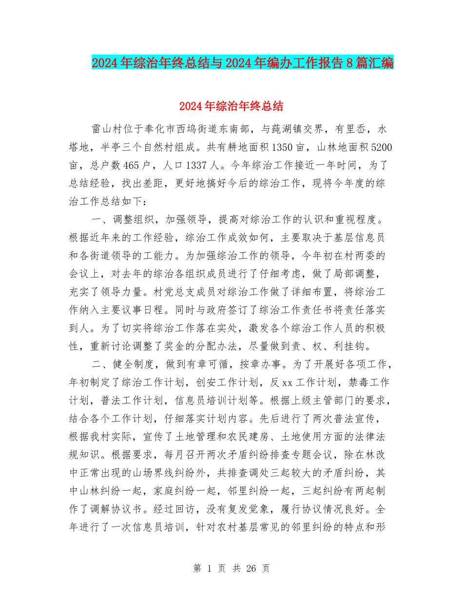 2024年综治年终总结与2024年编办工作报告8篇汇编_第1页