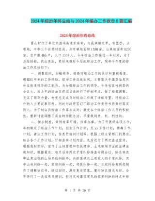 2024年综治年终总结与2024年编办工作报告8篇汇编