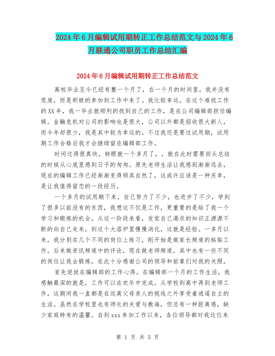 2024年6月编辑试用期转正工作总结范文与2024年6月联通公司职员工作总结汇编_第1页