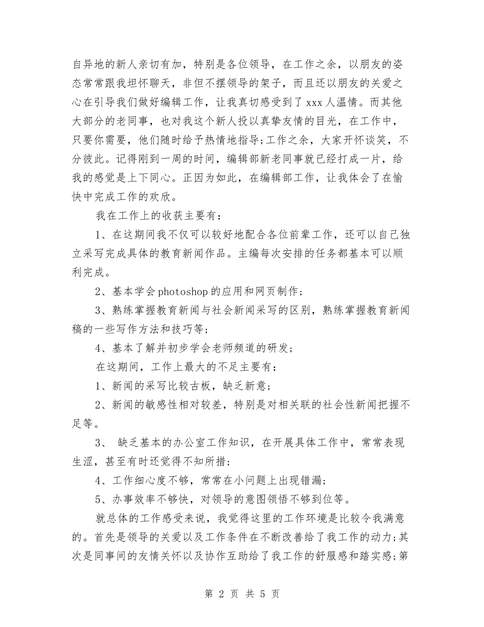 2024年6月编辑试用期转正工作总结范文与2024年6月联通公司职员工作总结汇编_第2页