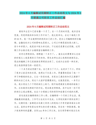2024年6月编辑试用期转正工作总结范文与2024年6月联通公司职员工作总结汇编