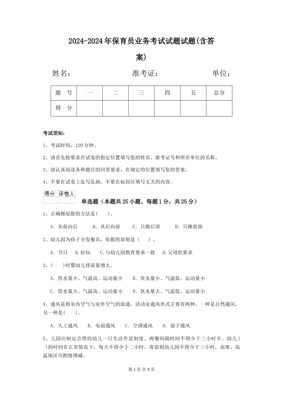 2024-2024年保育员业务考试试题试题_第1页