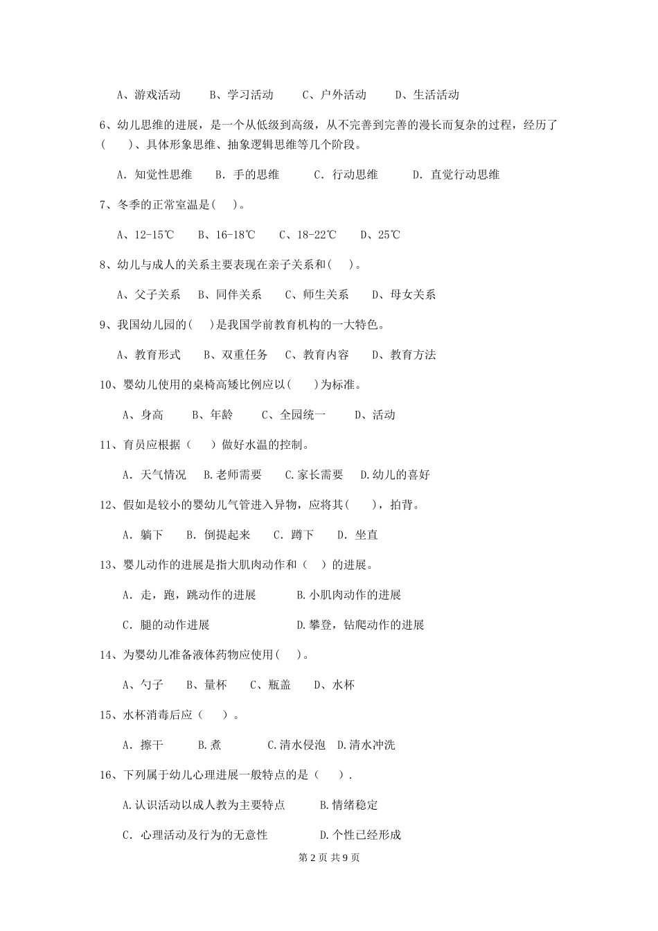 2024-2024年保育员业务考试试题试题_第2页