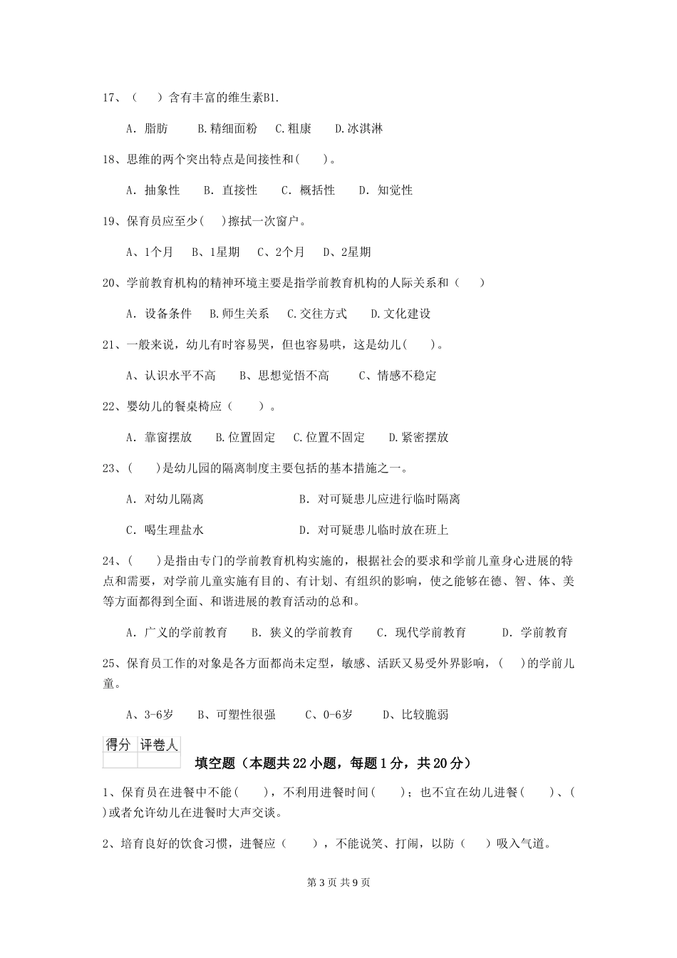 2024-2024年保育员业务考试试题试题_第3页