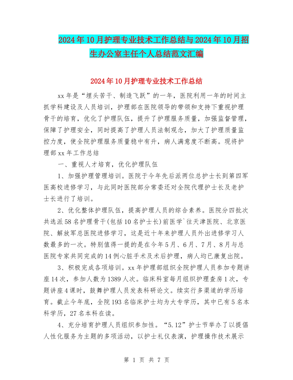 2024年10月护理专业技术工作总结与2024年10月招生办公室主任个人总结范文汇编_第1页