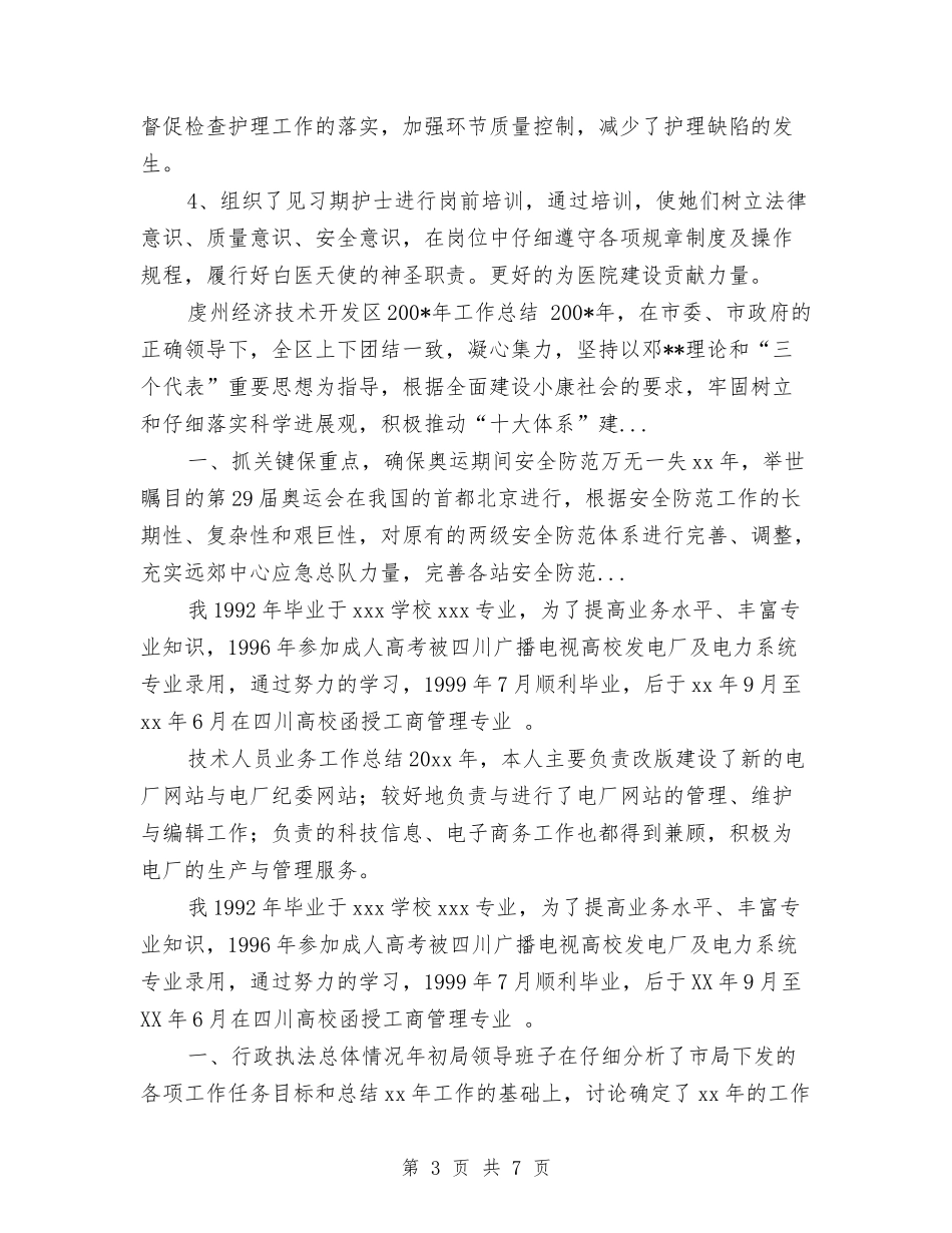 2024年10月护理专业技术工作总结与2024年10月招生办公室主任个人总结范文汇编_第3页