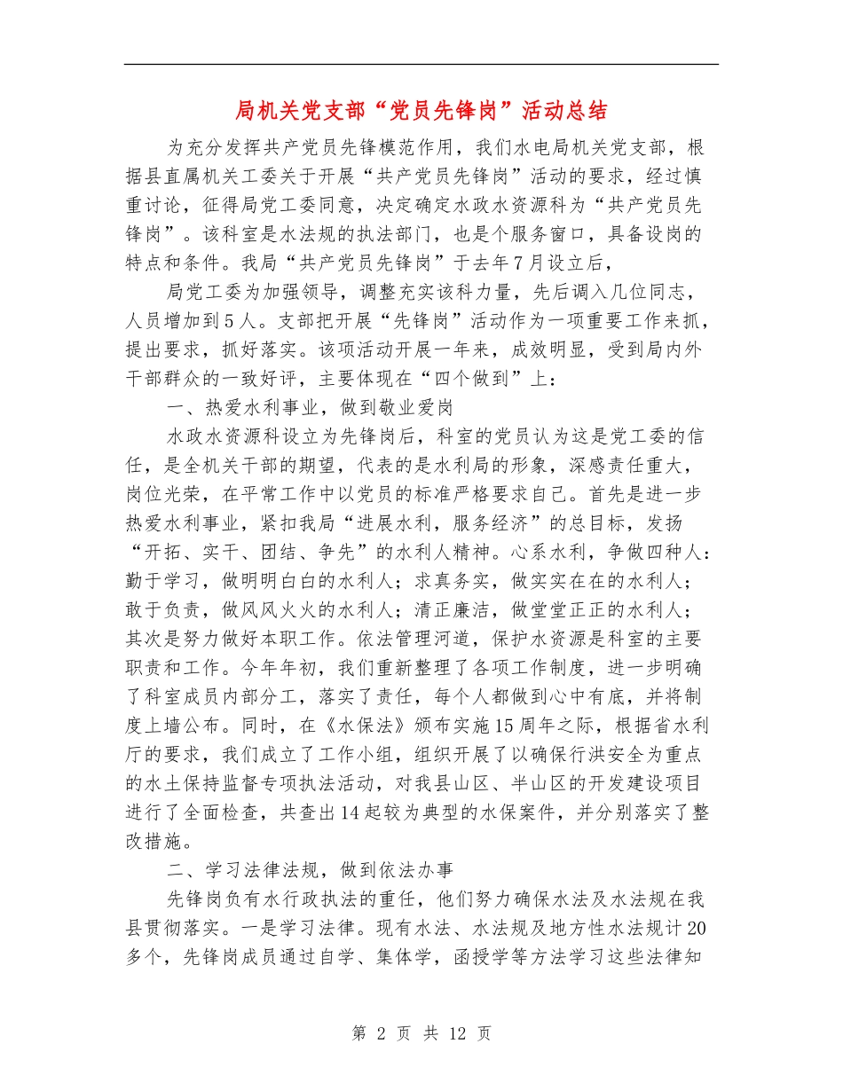 局机关党支部“党员先锋岗”活动总结_第2页