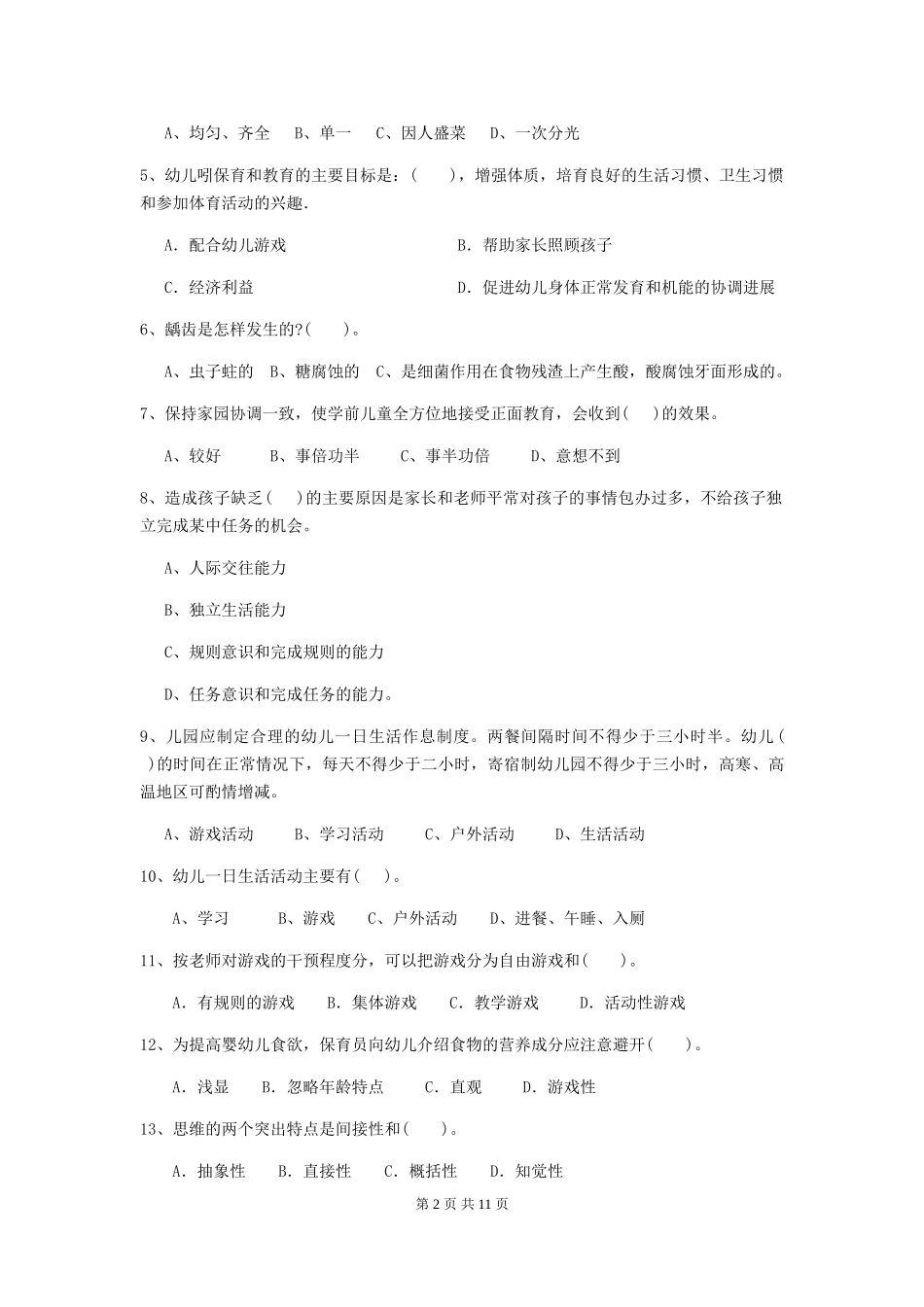 2024-2024年度幼儿园大班保育员三级职业技能考试试题试卷(含答案)_第2页