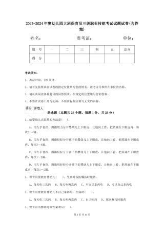 2024-2024年度幼儿园大班保育员三级职业技能考试试题试卷(含答案)