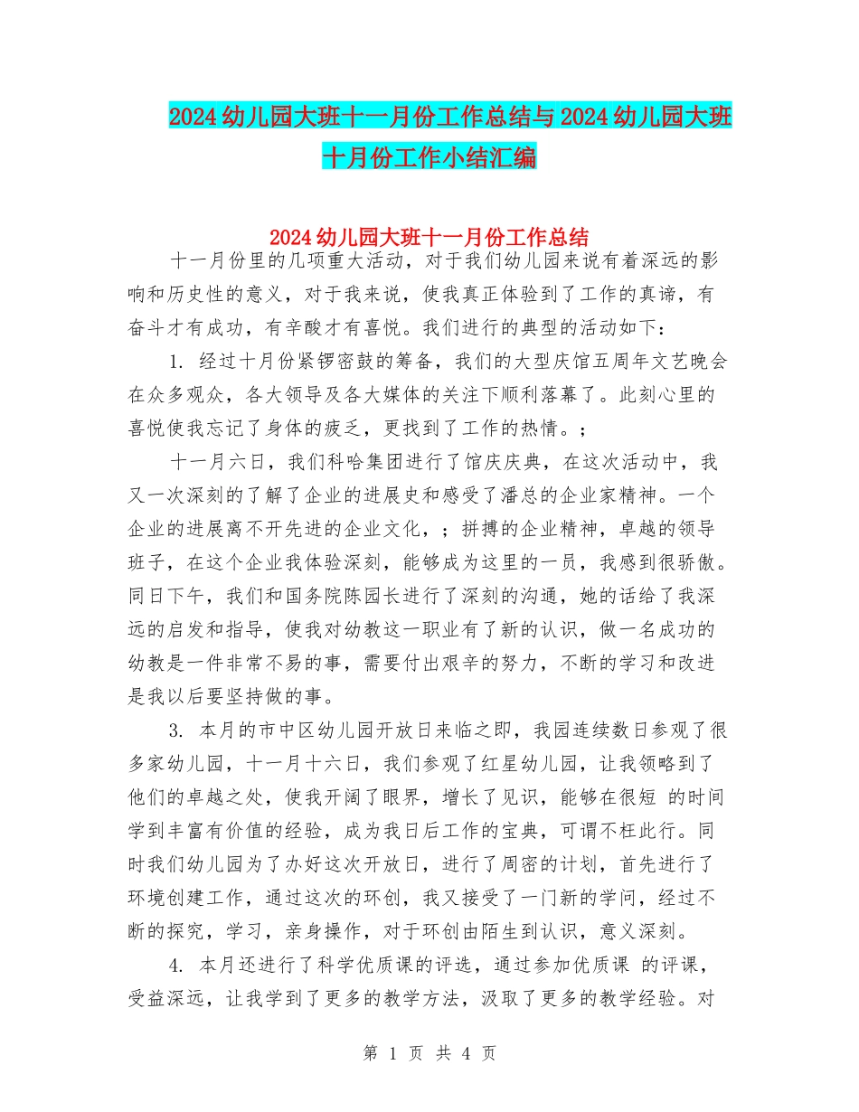 2024幼儿园大班十一月份工作总结与2024幼儿园大班十月份工作小结汇编_第1页